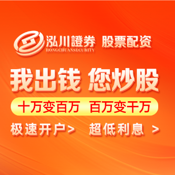 泓川证券_泓川证券APP_珠海配资网平台