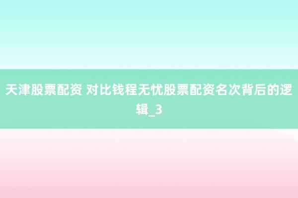 天津股票配资 对比钱程无忧股票配资名次背后的逻辑_3