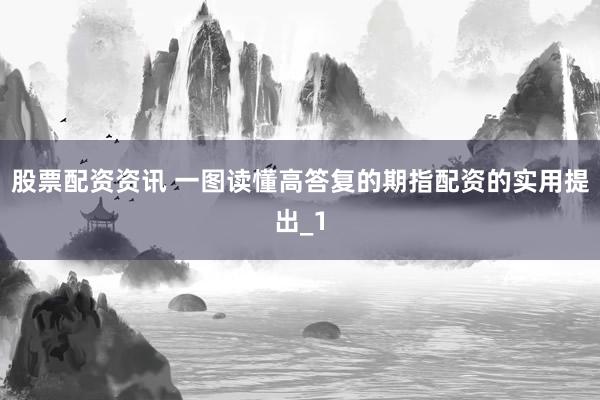 股票配资资讯 一图读懂高答复的期指配资的实用提出_1