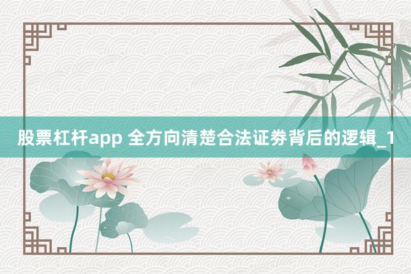 股票杠杆app 全方向清楚合法证劵背后的逻辑_1