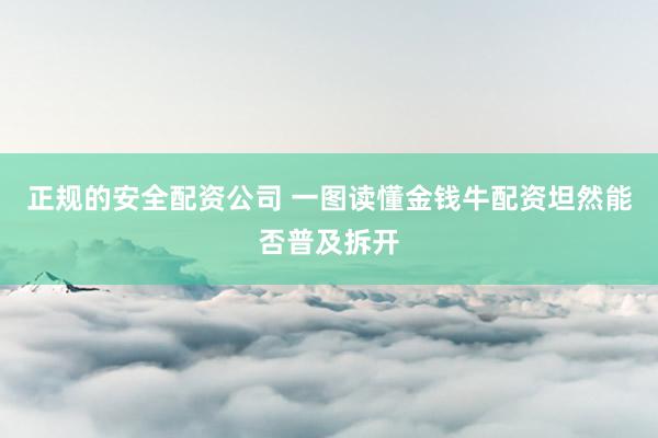 正规的安全配资公司 一图读懂金钱牛配资坦然能否普及拆开