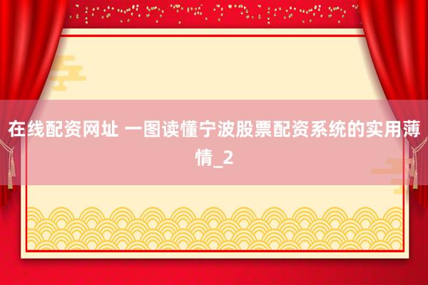 在线配资网址 一图读懂宁波股票配资系统的实用薄情_2