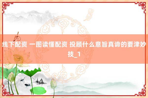 线下配资 一图读懂配资 投顾什么意旨真谛的要津妙技_1
