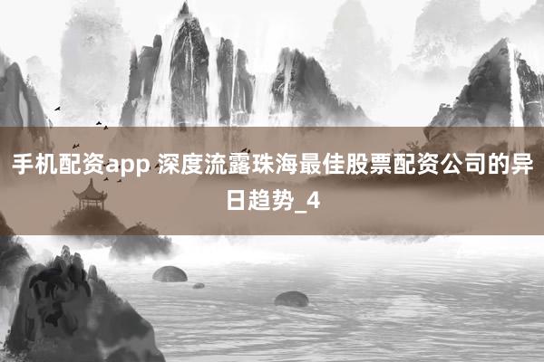 手机配资app 深度流露珠海最佳股票配资公司的异日趋势_4
