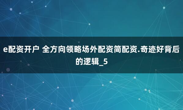 e配资开户 全方向领略场外配资简配资.奇迹好背后的逻辑_5