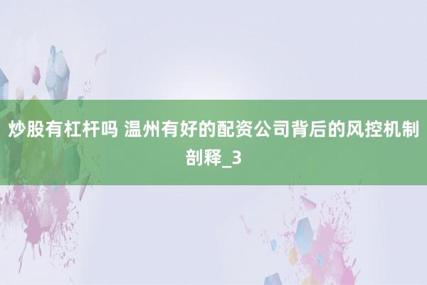 炒股有杠杆吗 温州有好的配资公司背后的风控机制剖释_3