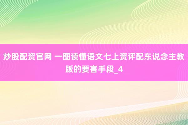炒股配资官网 一图读懂语文七上资评配东说念主教版的要害手段_4