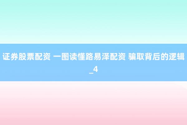 证券股票配资 一图读懂路易泽配资 骗取背后的逻辑_4