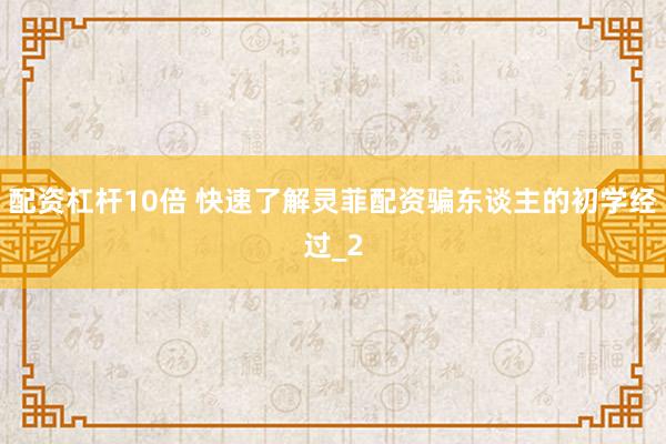 配资杠杆10倍 快速了解灵菲配资骗东谈主的初学经过_2
