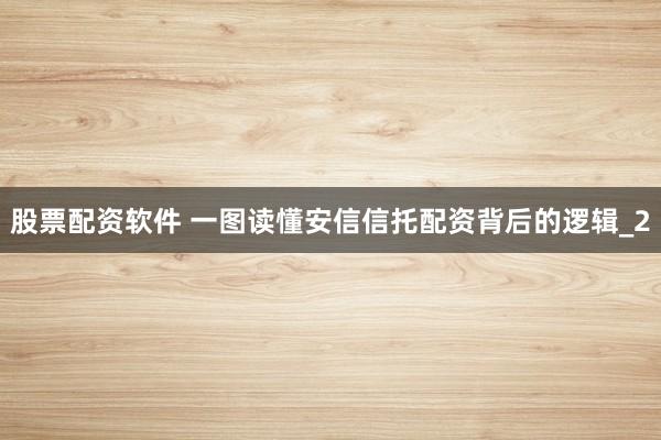 股票配资软件 一图读懂安信信托配资背后的逻辑_2