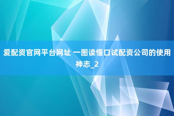 爱配资官网平台网址 一图读懂口试配资公司的使用神志_2