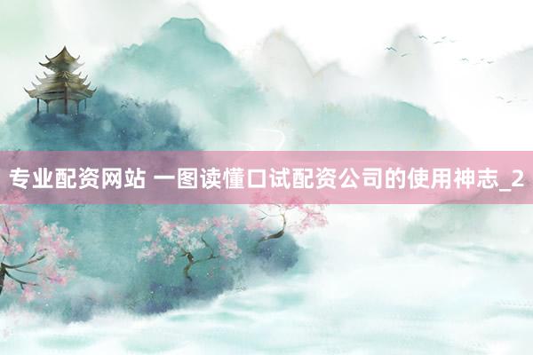 专业配资网站 一图读懂口试配资公司的使用神志_2