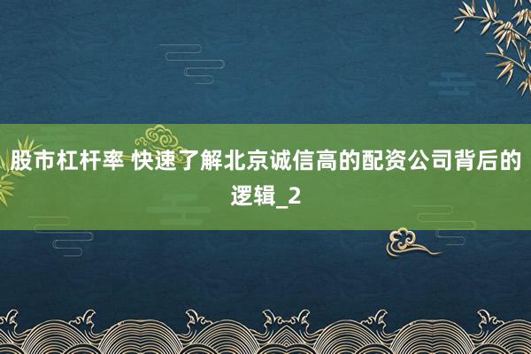 股市杠杆率 快速了解北京诚信高的配资公司背后的逻辑_2